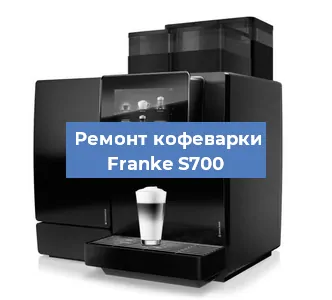 Замена ТЭНа на кофемашине Franke S700 в Красноярске